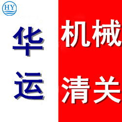 新舊紡織設(shè)備代理進(jìn)口清關(guān)及清關(guān)公司