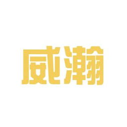 威瀚商務(wù)咨詢工作環(huán)境如何 怎么樣 看準(zhǔn)網(wǎng)