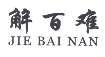 泉州鯉城解百難商務咨詢中心